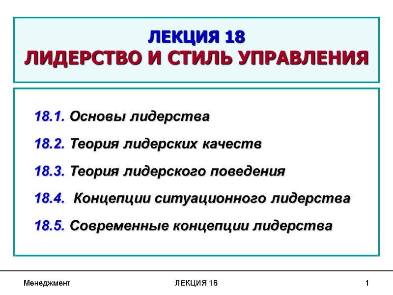 Менеджмент ЛЕКЦИЯ 18 1  ЛЕКЦИЯ 18 ЛИДЕРСТВО И СТИЛЬ УПРАВЛЕНИЯ  18.1. Основы